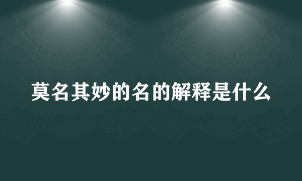 莫名其妙的名的解释是什么