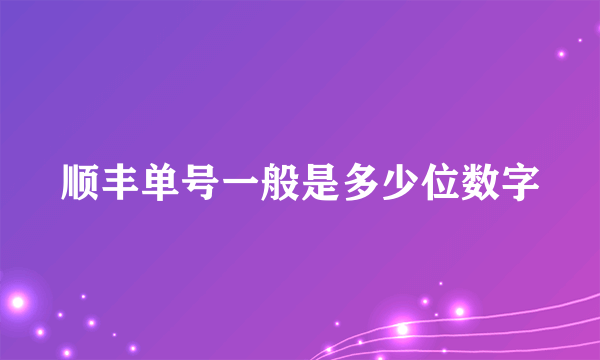 顺丰单号一般是多少位数字