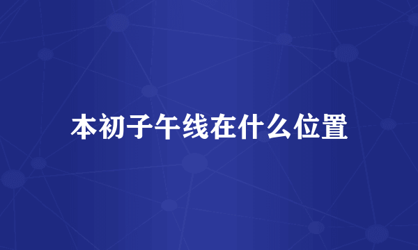 本初子午线在什么位置