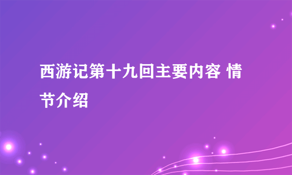 西游记第十九回主要内容 情节介绍