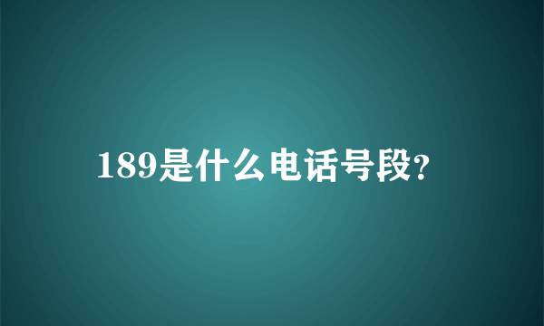 189是什么电话号段？