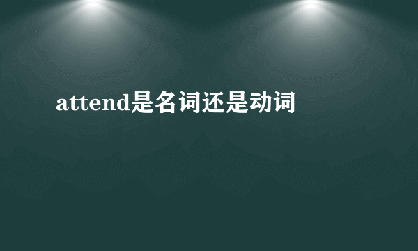 attend是名词还是动词