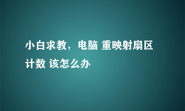 小白求教，电脑 重映射扇区计数 该怎么办