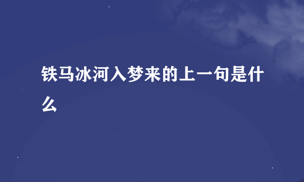 铁马冰河入梦来的上一句是什么