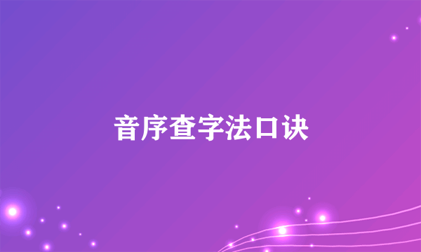 音序查字法口诀