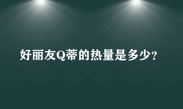 好丽友Q蒂的热量是多少？