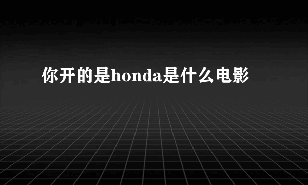 你开的是honda是什么电影