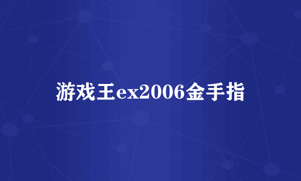 游戏王ex2006金手指