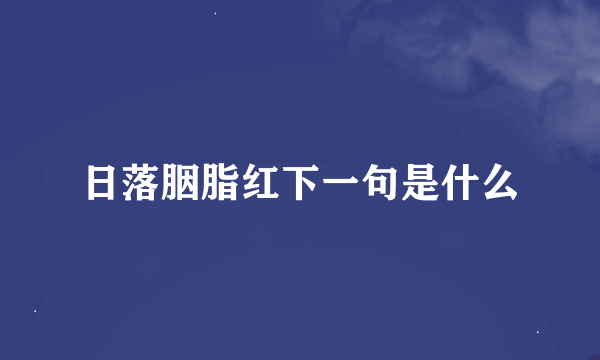 日落胭脂红下一句是什么