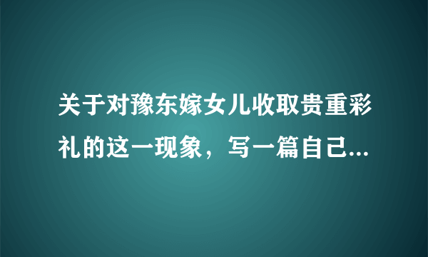 关于对豫东嫁女儿收取贵重彩礼的这一现象，写一篇自己对此有何看法的作文