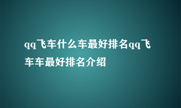 qq飞车什么车最好排名qq飞车车最好排名介绍