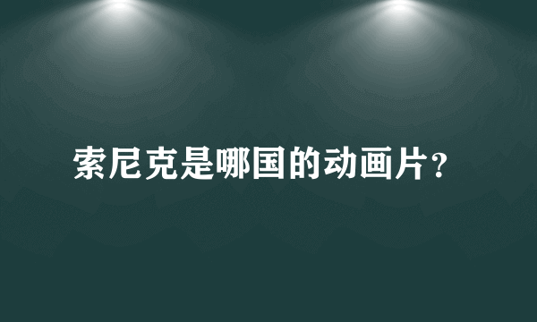 索尼克是哪国的动画片？