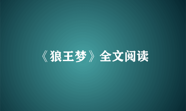 《狼王梦》全文阅读