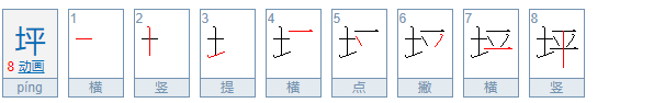 平字加一笔是什么字？有哪些？