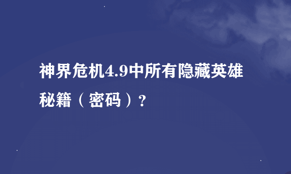 神界危机4.9中所有隐藏英雄秘籍（密码）？