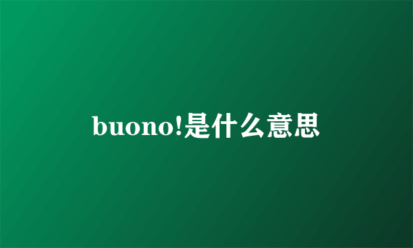 buono!是什么意思