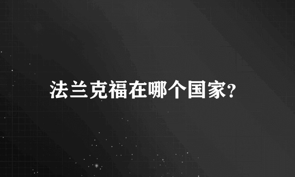 法兰克福在哪个国家？