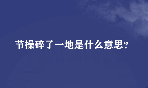 节操碎了一地是什么意思？