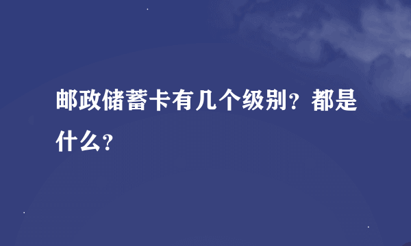 邮政储蓄卡有几个级别？都是什么？