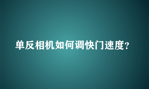 单反相机如何调快门速度？