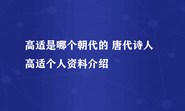 高适是哪个朝代的 唐代诗人高适个人资料介绍