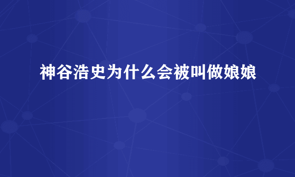 神谷浩史为什么会被叫做娘娘