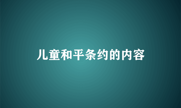 儿童和平条约的内容