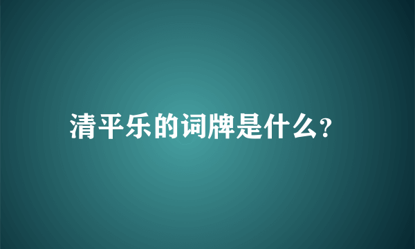 清平乐的词牌是什么？