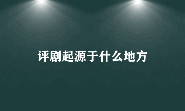 评剧起源于什么地方