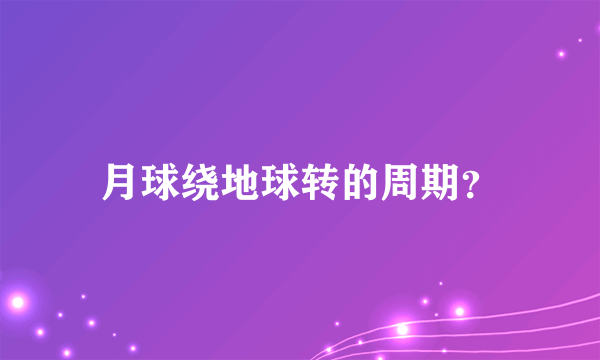 月球绕地球转的周期？