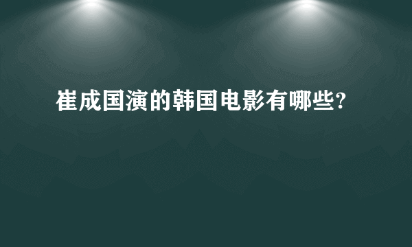 崔成国演的韩国电影有哪些?