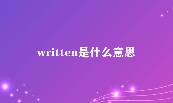 written是什么意思