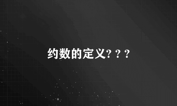 约数的定义? ? ?