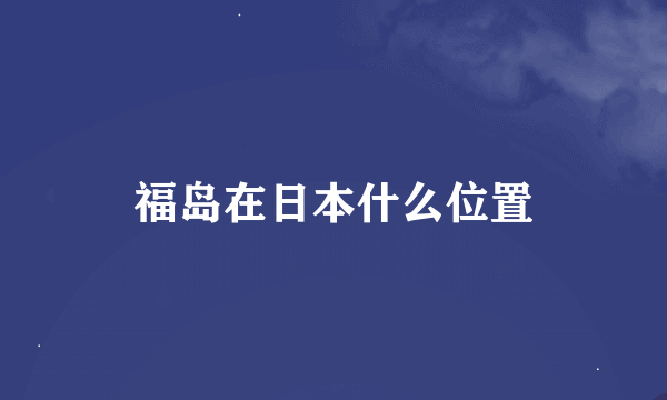 福岛在日本什么位置