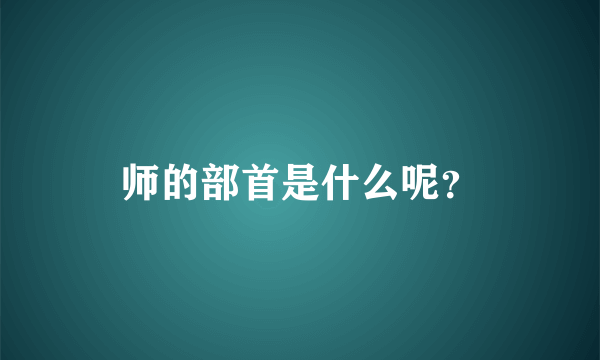 师的部首是什么呢？