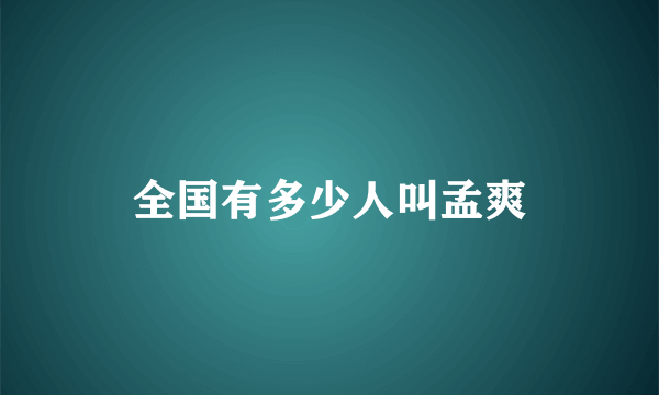 全国有多少人叫孟爽