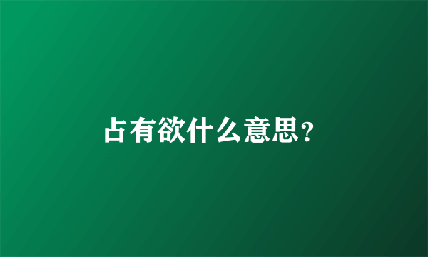 占有欲什么意思？