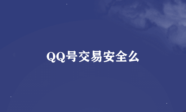 QQ号交易安全么