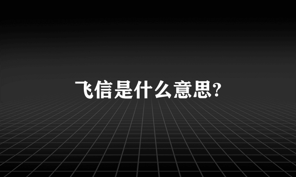 飞信是什么意思?