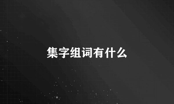 集字组词有什么