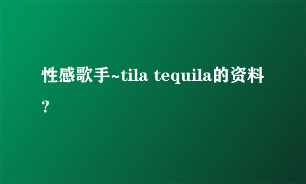 性感歌手~tila tequila的资料？