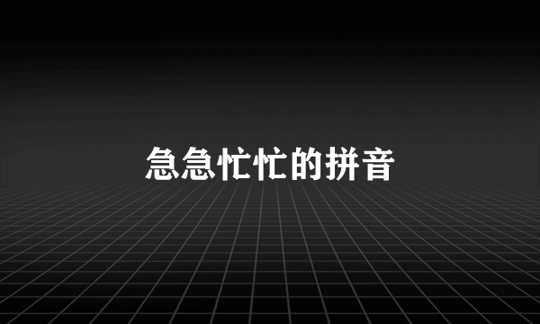 急急忙忙的拼音