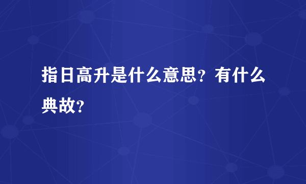 指日高升是什么意思？有什么典故？