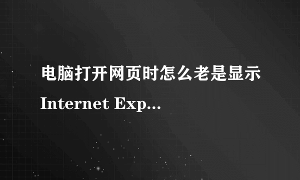 电脑打开网页时怎么老是显示Internet Explorer 无法显示该页面