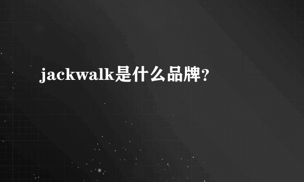 jackwalk是什么品牌？