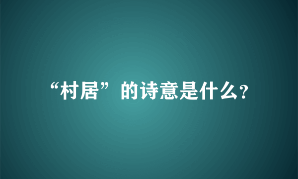 “村居”的诗意是什么？