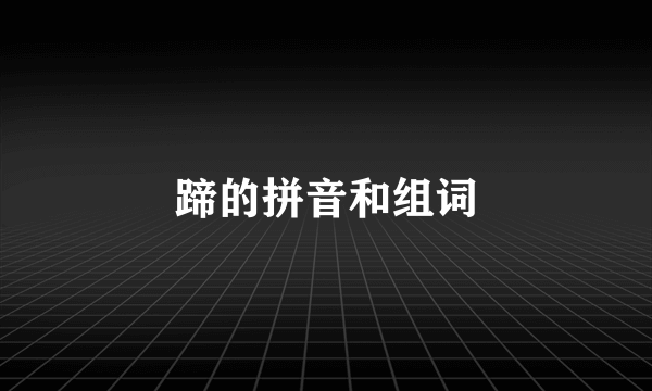 蹄的拼音和组词