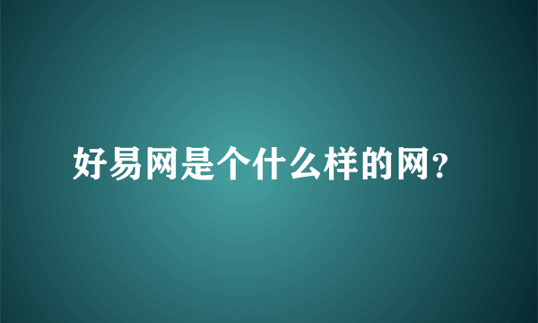 好易网是个什么样的网？