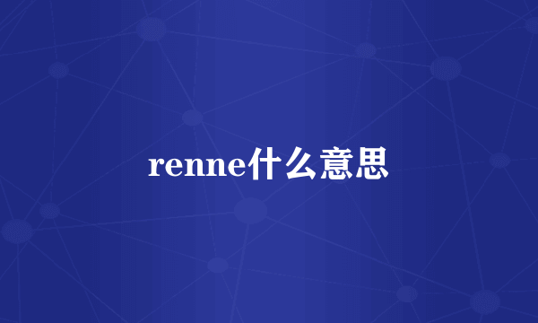 renne什么意思