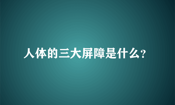 人体的三大屏障是什么？